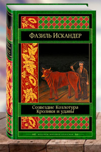 Созвездие Козлотура. Кролики и удавы