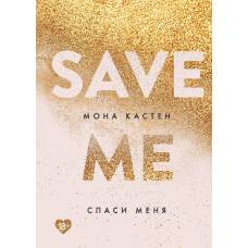 Спаси меня. Книга 1