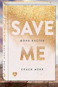 Спаси меня (Save Me)