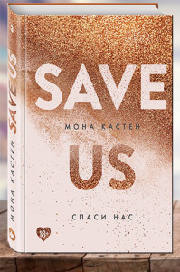Спаси нас (Save Us)