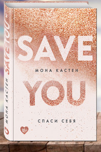 Спаси себя (Save You)