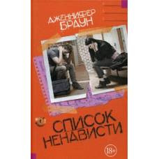 Список ненависти