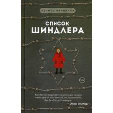 Список Шиндлера