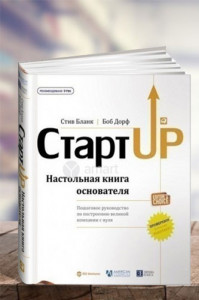 Стартап. Настольная книга основателя