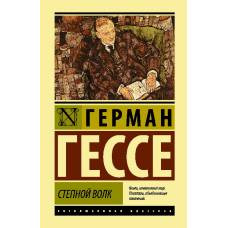 Степной волк