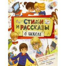 Стихи и рассказы о школе