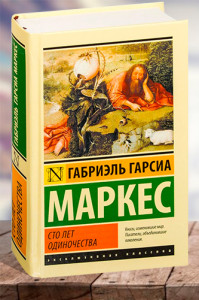 Сто лет одиночества