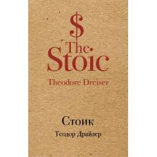 Стоик