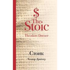 Стоик