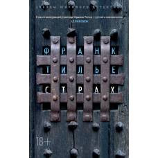 Страх (мягк/обл.)