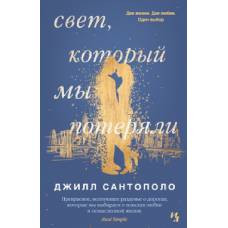 Свет, который мы потеряли