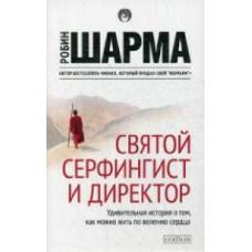 Святой, серфингист и директор нов. бол.