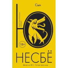 Сын (мягк.обл.)