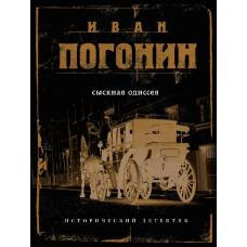 Сыскная одиссея