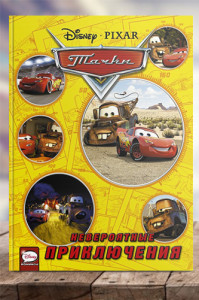 Тачки. Невероятные приключения