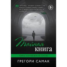 Тайная книга