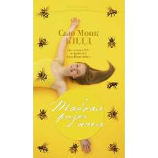 Тайная жизнь пчел