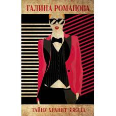 Тайну хранит звезда