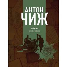 Тайные полномочия