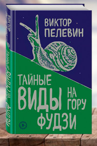 Тайные виды на гору Фудзи