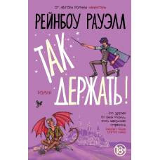 Так держать!