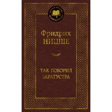 Так говорил Заратустра