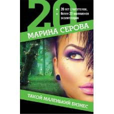 Такой маленький бизнес