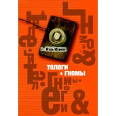 Телеги и гномы