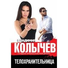 Телохранительница