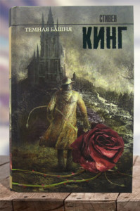 Темная башня: из цикла «Темная Башня»