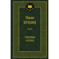 Темные аллеи