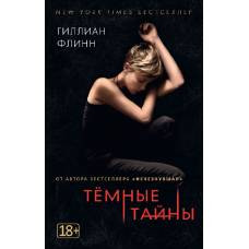 Темные тайны (кинообложка) (мягк/обл.)