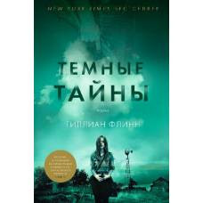 Темные тайны (нов/оф.)