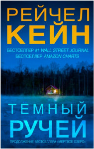 Темный ручей