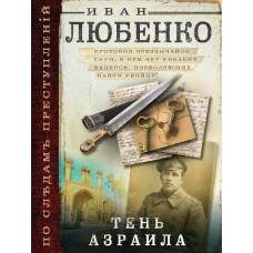 Тень Азраила