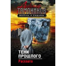 Тени прошлого. Расплата