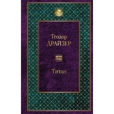 Титан (новый дизайн)