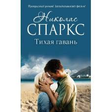 Тихая гавань