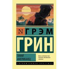 Тихий американец