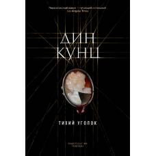 Тихий уголок