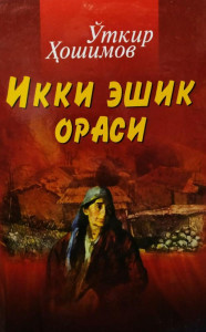 Ўткир Ҳошимов: Икки эшик ораси