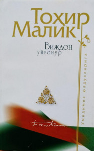 Тоҳир Малик: Виждон уйғонур