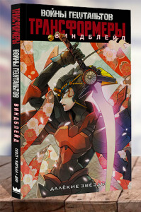 Трансформеры. Графические романы