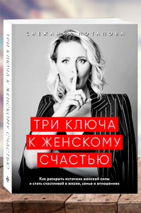 Три ключа к женскому счастью