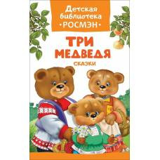 Три медведя. Сказки (ДБ РОСМЭН)