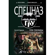 Три секунды, чтобы выжить