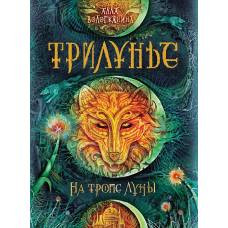 Трилунье. 1. На тропе Луны