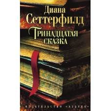 Тринадцатая сказка (мягк/обл.)