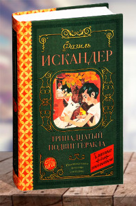 Тринадцатый подвиг Геракла