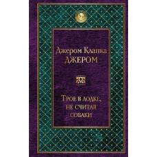 Трое в лодке, не считая собаки